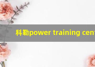 科勒power training center